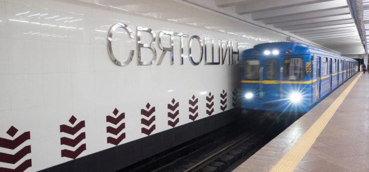 Как выглядит станция метро «Святошин» после ремонта (фото)